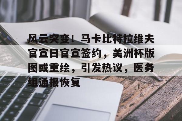 开云官方首页-包含风云突变！马卡比特拉维夫官宣日官宣签约，美洲杯版图或重绘，引发热议，医务组通报恢复的词条